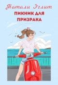 Обложка книги "Пикник для призрака"