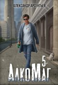 Обложка книги "Алкомаг 5"