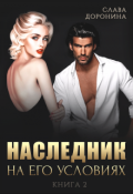 Обложка книги "Наследник на его условиях. Книга 2"