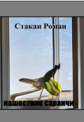 Обложка книги "нашествие саранчи (версия 2022)"