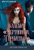 Обложка книги "Академия "Чертополох тернистый" Без правил"