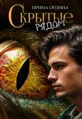 Обложка книги "Скрытые рядом"