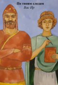 Обложка книги "По твоим следам"