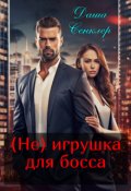 Обложка книги "(не) игрушка для босса"