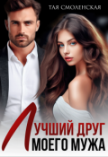 Обложка книги "Лучший друг моего мужа"