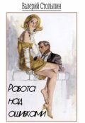 Обложка книги "Работа над ошибками"