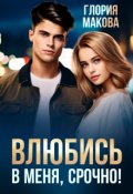 Обложка книги "Влюбись в меня, срочно!"