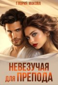 Обложка книги "Невезучая для препода"