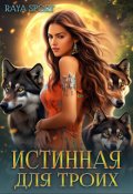 Обложка книги "Истинная для троих"