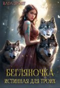 Обложка книги "Бегляночка. Истинная для троих"