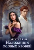 Обложка книги "Наложница особых кровей"