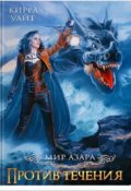 Обложка книги "Против течения - 2"