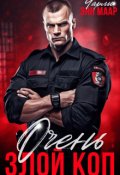 Обложка книги "Очень злой коп"