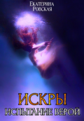 Обложка книги "Искры 3: Испытание Верой"