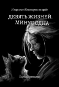 Обложка книги "Девять жизней. Минус одна"