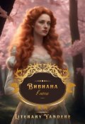 Обложка книги "Вивиана в ночи"