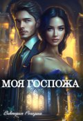 Обложка книги "Моя госпожа "