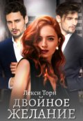Обложка книги "Двойное желание"