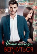 Обложка книги "Уйти нельзя вернуться"