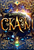 Обложка книги "Сказки"