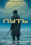 Обложка книги "Путь"