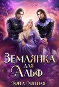 Обложка книги "Землянка для Альф"