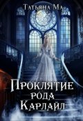 Обложка книги "Проклятие рода Карлайл"