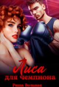 Обложка книги "Лиса для чемпиона "