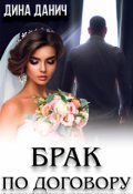 Обложка книги "Брак по договору"