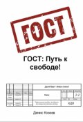 Обложка книги "Путь свободы."