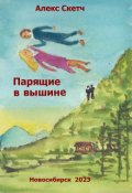 Обложка книги "Парящие в вышине"