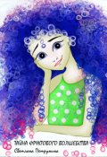 Обложка книги "Тайна фруктового волшебства"
