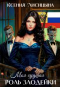 Обложка книги "Моя худшая роль Злодейки"