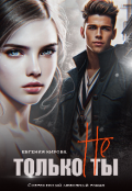 Обложка книги "Только не Ты"