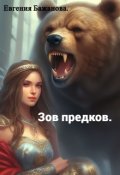 Обложка книги "Зов предков. "