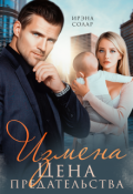 Обложка книги "Измена. Цена предательства"