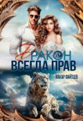 Обложка книги "Дракон всегда прав"