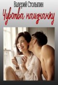 Обложка книги "Чувства наизнанку"