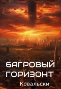 Обложка книги "Багровый горизонт"