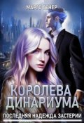 Обложка книги "Королева Динариума. Последняя надежда Застерии"