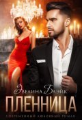 Обложка книги "Пленница"