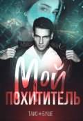 Обложка книги "Мой Похититель"