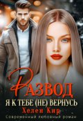 Обложка книги "Развод. Я к тебе (не) вернусь"