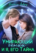 Обложка книги "Умирающий гений и я, его Тайна"