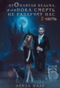 Обложка книги "Проклятая ведьма, или Пока смерть не разлучит нас.. книга 2"