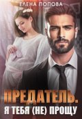 Обложка книги "Предатель. Я тебя (не) прощу"