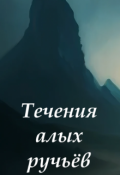 Обложка книги "Течения алых ручьёв"