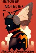 Обложка книги "Человек-мотылек"