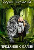 Обложка книги "Предание о балии"