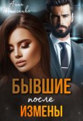 Обложка книги "Бывшие. После измены"